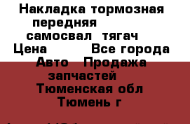 Накладка тормозная передняя Dong Feng (самосвал, тягач)  › Цена ­ 300 - Все города Авто » Продажа запчастей   . Тюменская обл.,Тюмень г.